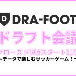 【ドラフット】データと戦略と愛情でサッカーを楽しむゲームの構築へ【ドラフト会議】