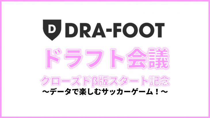 【ドラフット】データと戦略と愛情でサッカーを楽しむゲームの構築へ【ドラフト会議】