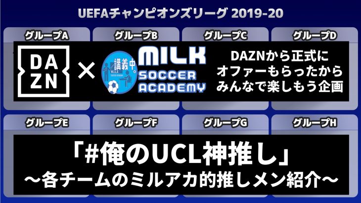 Dazn 俺のucl神推し ミルアカ的推しメン サッカー脳をアップデート ミルアカ